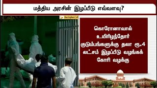 கொரோனாவால் உயிரிழந்தோரின் குடும்பங்களுக்கு எவ்வளவு நிதி?