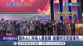 前市長燈會遭邊緣? 柯文哲獲邀參加台北燈會 位置被安排在最角落像\