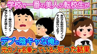 【2ch馴れ初め】学校で１番の美人の転校生がデブで陰キャな俺の元カノを名乗っていると知った結果   【伝説のスレ】