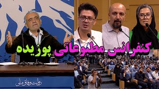 کنفرانس مطبوعاتی پزشکیان و حرفهای واقعی و عجیب!