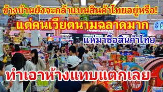 งงใจข้างบ้านคิดแต่จะแบนสินค้าไทยแต่คนเวียตนามฉลาดมากแห่มาซื้อสินค้าไทยจนห้างแทบแตก#สินค้าไทย#บิ๊กซี