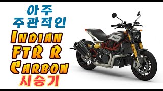 인디언 FTR R Carbon 시승해봤습니다. POV Test Ride #Indianmotorcycle #인디언모터사이클 #FTR #FTRRCarbon