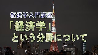 【音声のみの講座】経済学超入門『「経済学」という分野について』【聞くだけ】