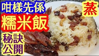 Steamed Glutinous Rice with Chinese Sausages🍚100% Success!💯Simple Steps👍Hot Tips👍