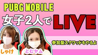 生配信【PUBGモバイル】週末スクワッド！参加型もやるよ【女子2人】