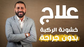 علاج خشونة الركبة بدون جراحة | د.محمود عبدالوهاب