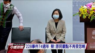 228事件74週年 蔡：原民觀點不再受忽略｜公視中晝新聞 20210225