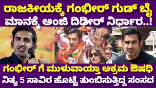 Gautam Gambhir : ಮಾನಕ್ಕೆ ಅಂಜಿ ರಾಜಕೀಯಕ್ಕೆ ವಿದಾಯ ಹೇಳಿದ್ರಾ ಗೌತಮ್ ಗಂಭೀರ್ರಾಜಕೀಯಕ್ಕೆ ಗಂಭೀರ್ ಗುಡ್ ಬೈ