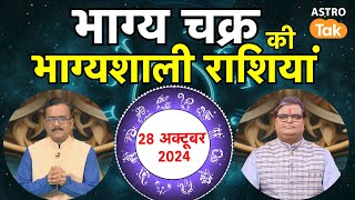 28 October के Bhagya Chakra की भाग्यशाली राशियां | Shailendra Pandey | Daily Horoscope #rashifal