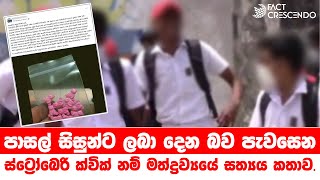 පාසල් සිසුන්ට ලබා දෙන බව පැවසෙන ස්ට්‍රෝබෙරි ක්වික් නම් මත්ද්‍රව්‍යයේ සත්‍යය කතාව.