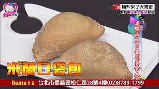 康熙美食秘笈《再見美食》EP14米蘭口袋包