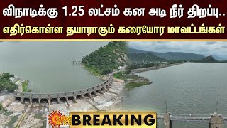 #BREAKING | Mettur Dam Update | Mettur | Water level | Salem | Karnataka | Sun News