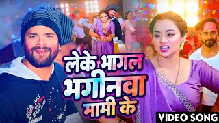 #video | लेके भागल भगीनवा मामी के | #holi song | Leke bhagal bhageenwa mami ke | 2023