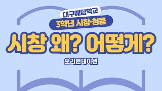 시창 왜? 그리고 어떻게? | 대구예담학교 고3 클래식반 ’시창 청음‘ 온라인 수업