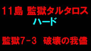 【白猫プロジェクト】11島監獄タルタロス　監獄（裏）ハード7-3破壊の我儘