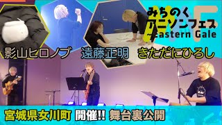 宮城県女川町「みちのくアニソンFES 2024」編 Vol.76