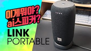 JBL LINK PORTABLE AI 인공지능 블루투스 스피커 JBL 링크 포터블 언박싱BLUETOOTH SPEAKER UNBOXING