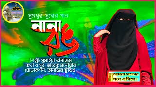 নানা রঙ ফলে ফুলে ছড়িয়ে | সুমাইয়া তানজিমের কন্ঠে, কী মধুর সুর | Sumaiya Tanzim | Gojol 2021