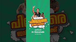 പിള്ളേരെ ഇവിടെ ശ്രദ്ധിക്ക് !!😎| Aptitude in Seconds | #11 | Veranda Race #shorts