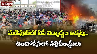 మణిపూర్ లో ఏపీ విద్యార్థుల ఇక్కట్లు..ఆందోళనలో తల్లిదండ్రులు | ABN Telugu