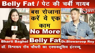 पेट की चर्बी गायब 15 दिनों में | Dr. Biswaroop roy Chowdhury | Obesity | National Health