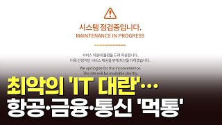 [뉴스현장] 최악의 'IT 대란'…항공·금융·통신 '먹통'