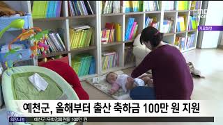 예천군, 올해부터 출산 축하금 100만 원 지원 / 안동MBC