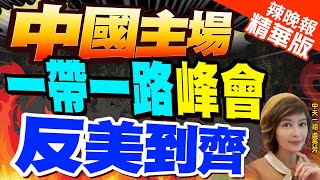 【盧秀芳辣晚報】美媒:歐洲迴避一帶一路論壇 環時:不必自作多情 | 中國主場!一帶一路峰會 反美到齊@中天新聞CtiNews精華版