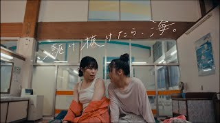 【予告編】短編映画「駆け抜けたら、海。」