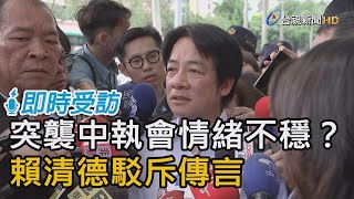 突襲中執會情緒不穩？賴清德駁斥傳言【即時受訪】