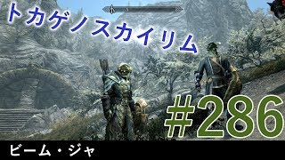 ＃２８６［PS4 Pro］実況：トカゲのスカイリム The Elder Scrolls V Skyrim Special Edition