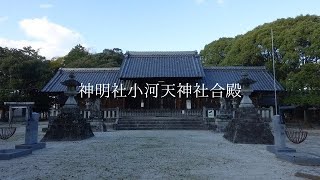 【一華総観】【愛知県安城市】神明社小河天神社合殿(小川神社)