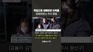 쪽잠으로 새해맞은 유족들 공항분향소 추모행렬 #shorts / 연합뉴스TV (YonhapnewsTV)