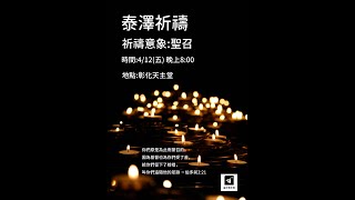 2024/4/12(五晚)天主教台中教區彰化聖十字架天主堂  泰澤祈禱同步直播