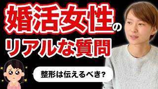 【婚活女性】本当にあったリアルな質問5連続！