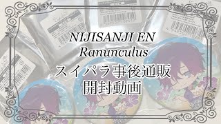 【にじさんじ EN】スイパラ事後通販のグッズ開封動画🍨◌𓈒【Noctyx らなんきゅらす】【グッズ開封】