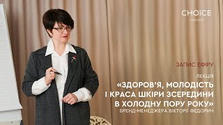 Запис лекції «Здоров’я, молодість і краса шкіри зсередини в холодну пору року»