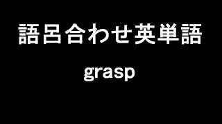 【grasp】聞き流して覚える！語呂合わせ高校英単語