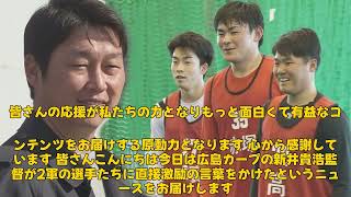 【野球】 「新井貴浩監督が2軍選手を激励！ドラフト1位・佐々木泰の決意とは？」 #新井貴浩, #佐々木泰, #広島カープ