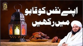 Apny Nafs Ko Qaabu Mein Rakhein | Muhammad Ajmal Raza Qadri