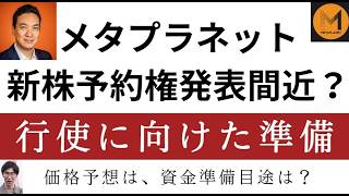 メタプラネット新株予約権発表迫る？価格予想と資金準備ポイント