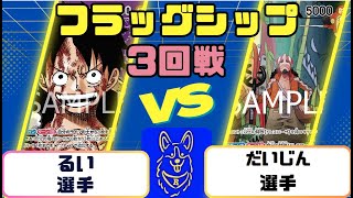 【ワンピースカード】フラッグシップ3回戦目　紫ルフィVS青黒ウソップ