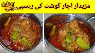 Achar gosht ki recipe | Achar gosht recipe | quick recipe