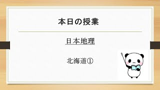 ガチ地理（47都道府県バージョン）【北海道①】