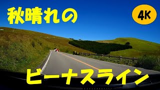 【倍速AI車載4k動画】秋晴れのビーナスライン　白樺湖～美ヶ原高原美術館　美ヶ原高原を目指す旅④