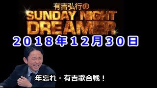 2018.12.30有吉弘行のSUNDAY NIGHT DREAMER 有吉歌合戦