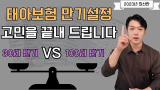 30세만기? 100세만기? 태아보험만기설정 고민을 끝내드립니다.