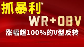 WR和OBV巧妙结合|可发现股票V型反转的秘密|6分钟学会获取暴利,值得收藏#wr #obv #股票 #主力 #操盘技术