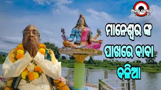 ମାନେଶ୍ଵର ଙ୍କ ପାଖରେ ବାବା ବଳିଆ 🔴!!🔴#BabaBalia#subscribe 👉@anantajyoti 🔔