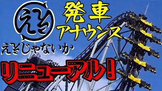 【富士急】ええじゃないか 発車アナウンス リニューアル！